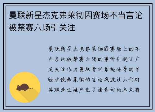 曼联新星杰克弗莱彻因赛场不当言论被禁赛六场引关注 曼联新星杰克弗莱彻因赛场不当言论被禁赛六场引关注