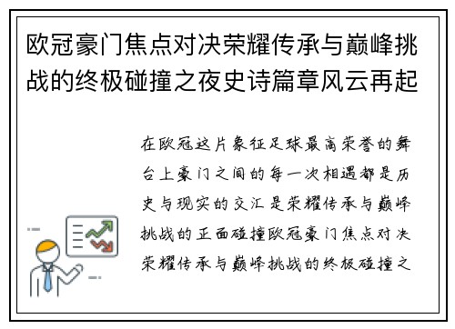 欧冠豪门焦点对决荣耀传承与巅峰挑战的终极碰撞之夜史诗篇章风云再起 欧冠豪门焦点对决荣耀传承与巅峰挑战的终极碰撞之夜史诗篇章风云再起