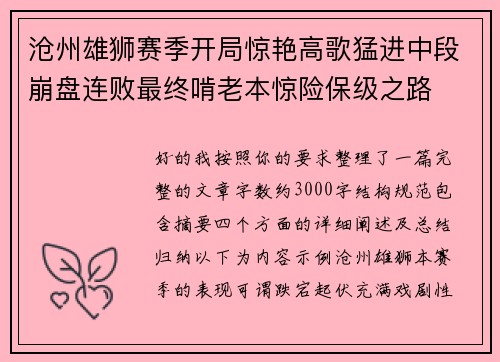 沧州雄狮赛季开局惊艳高歌猛进中段崩盘连败最终啃老本惊险保级之路