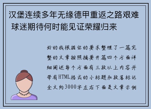 汉堡连续多年无缘德甲重返之路艰难 球迷期待何时能见证荣耀归来