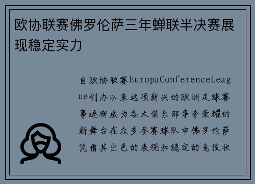 欧协联赛佛罗伦萨三年蝉联半决赛展现稳定实力