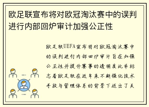 欧足联宣布将对欧冠淘汰赛中的误判进行内部回炉审计加强公正性