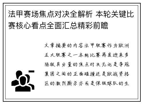 法甲赛场焦点对决全解析 本轮关键比赛核心看点全面汇总精彩前瞻 法甲赛场焦点对决全解析 本轮关键比赛核心看点全面汇总精彩前瞻