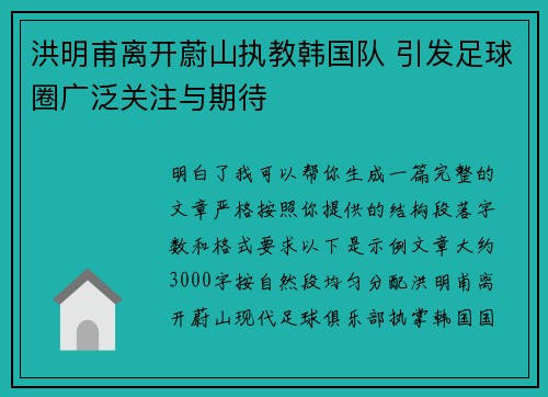 洪明甫离开蔚山执教韩国队 引发足球圈广泛关注与期待 洪明甫离开蔚山执教韩国队 引发足球圈广泛关注与期待