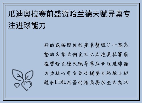 瓜迪奥拉赛前盛赞哈兰德天赋异禀专注进球能力 瓜迪奥拉赛前盛赞哈兰德天赋异禀专注进球能力