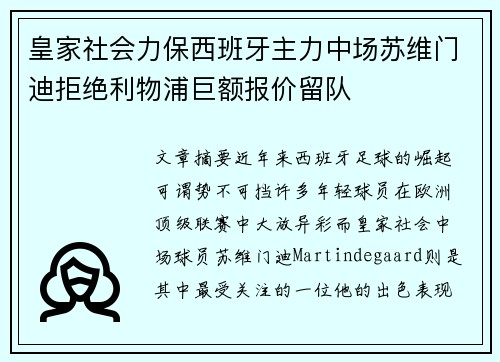皇家社会力保西班牙主力中场苏维门迪拒绝利物浦巨额报价留队 皇家社会力保西班牙主力中场苏维门迪拒绝利物浦巨额报价留队