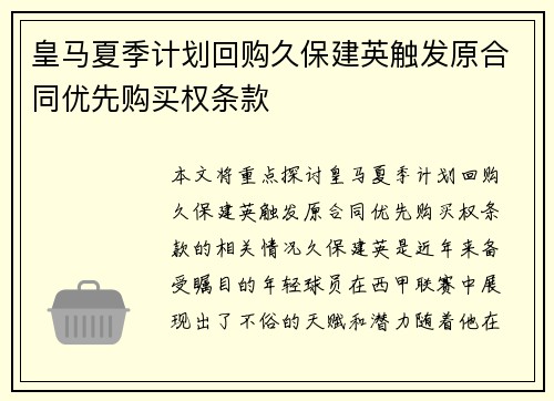 皇马夏季计划回购久保建英触发原合同优先购买权条款