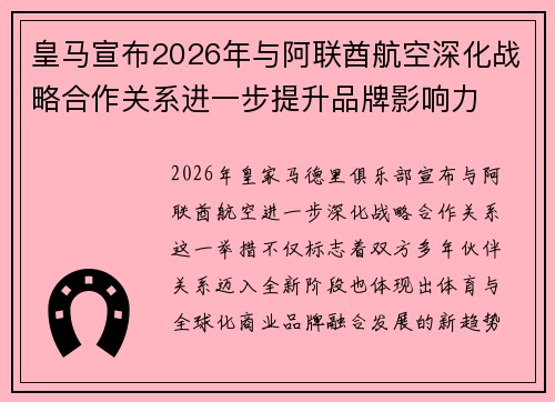 皇马宣布2026年与阿联酋航空深化战略合作关系进一步提升品牌影响力