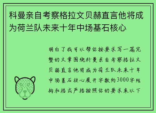 科曼亲自考察格拉文贝赫直言他将成为荷兰队未来十年中场基石核心