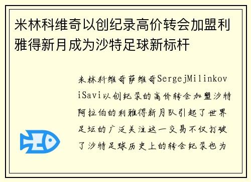 米林科维奇以创纪录高价转会加盟利雅得新月成为沙特足球新标杆 米林科维奇以创纪录高价转会加盟利雅得新月成为沙特足球新标杆