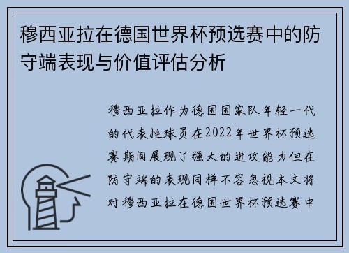 穆西亚拉在德国世界杯预选赛中的防守端表现与价值评估分析 穆西亚拉在德国世界杯预选赛中的防守端表现与价值评估分析