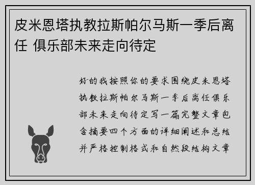 皮米恩塔执教拉斯帕尔马斯一季后离任 俱乐部未来走向待定 皮米恩塔执教拉斯帕尔马斯一季后离任 俱乐部未来走向待定