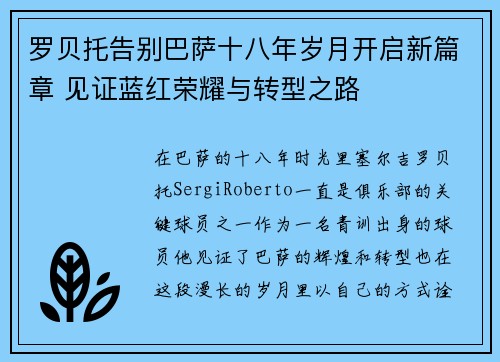 罗贝托告别巴萨十八年岁月开启新篇章 见证蓝红荣耀与转型之路 罗贝托告别巴萨十八年岁月开启新篇章 见证蓝红荣耀与转型之路
