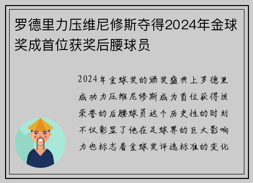 罗德里力压维尼修斯夺得2024年金球奖成首位获奖后腰球员 罗德里力压维尼修斯夺得2024年金球奖成首位获奖后腰球员
