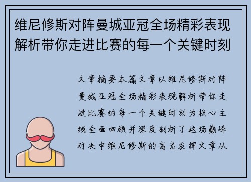 维尼修斯对阵曼城亚冠全场精彩表现解析带你走进比赛的每一个关键时刻 维尼修斯对阵曼城亚冠全场精彩表现解析带你走进比赛的每一个关键时刻