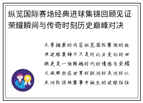 纵览国际赛场经典进球集锦回顾见证荣耀瞬间与传奇时刻历史巅峰对决 纵览国际赛场经典进球集锦回顾见证荣耀瞬间与传奇时刻历史巅峰对决