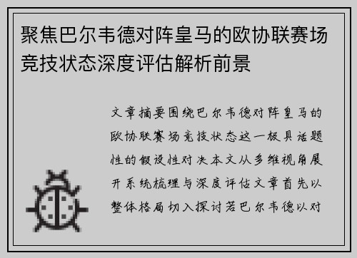 聚焦巴尔韦德对阵皇马的欧协联赛场竞技状态深度评估解析前景