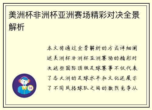 美洲杯非洲杯亚洲赛场精彩对决全景解析
