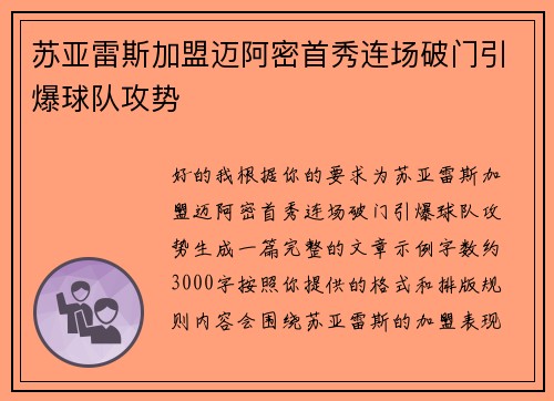 苏亚雷斯加盟迈阿密首秀连场破门引爆球队攻势 苏亚雷斯加盟迈阿密首秀连场破门引爆球队攻势