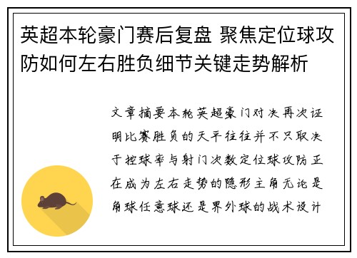 英超本轮豪门赛后复盘 聚焦定位球攻防如何左右胜负细节关键走势解析 英超本轮豪门赛后复盘 聚焦定位球攻防如何左右胜负细节关键走势解析