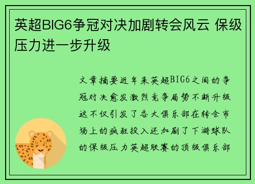 英超BIG6争冠对决加剧转会风云 保级压力进一步升级