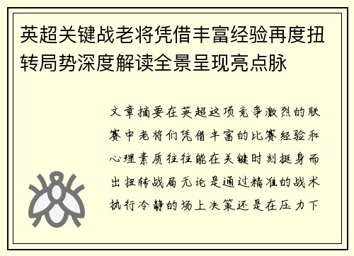 英超关键战老将凭借丰富经验再度扭转局势深度解读全景呈现亮点脉 英超关键战老将凭借丰富经验再度扭转局势深度解读全景呈现亮点脉