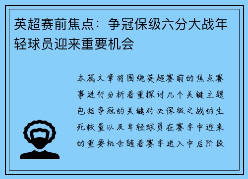 英超赛前焦点:争冠保级六分大战年轻球员迎来重要机会 英超赛前焦点:争冠保级六分大战年轻球员迎来重要机会