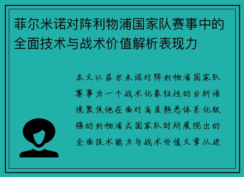 菲尔米诺对阵利物浦国家队赛事中的全面技术与战术价值解析表现力 菲尔米诺对阵利物浦国家队赛事中的全面技术与战术价值解析表现力