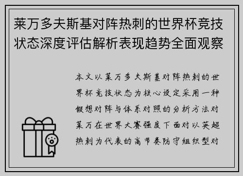 莱万多夫斯基对阵热刺的世界杯竞技状态深度评估解析表现趋势全面观察