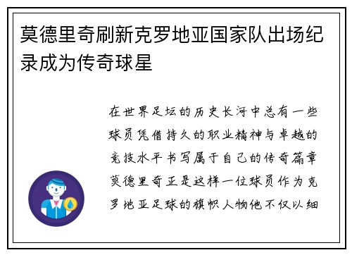 莫德里奇刷新克罗地亚国家队出场纪录成为传奇球星