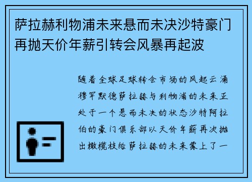 萨拉赫利物浦未来悬而未决沙特豪门再抛天价年薪引转会风暴再起波 萨拉赫利物浦未来悬而未决沙特豪门再抛天价年薪引转会风暴再起波