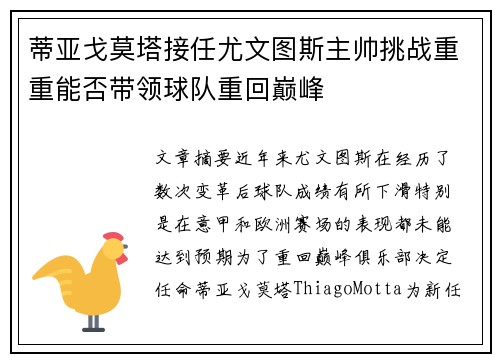 蒂亚戈莫塔接任尤文图斯主帅挑战重重能否带领球队重回巅峰