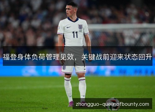 福登身体负荷管理见效,关键战前迎来状态回升 福登身体负荷管理见效,关键战前迎来状态回升