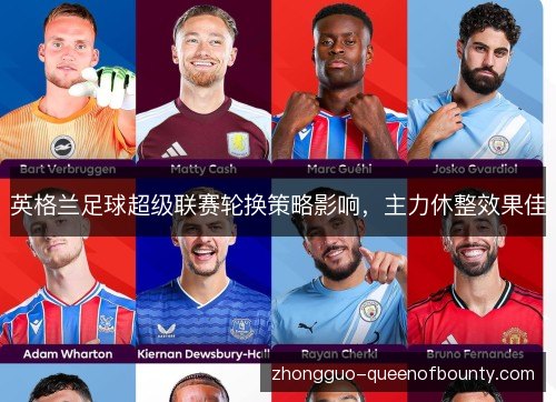 英格兰足球超级联赛轮换策略影响，主力休整效果佳